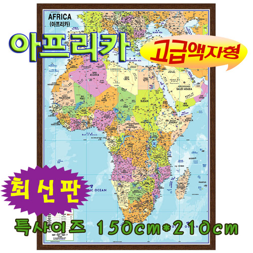 (고품격액자)아프리카지도150cm*210cm/아프리카전도