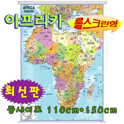 (롤스크린)아프리카지도 110cm x 150cm/아프리카전도