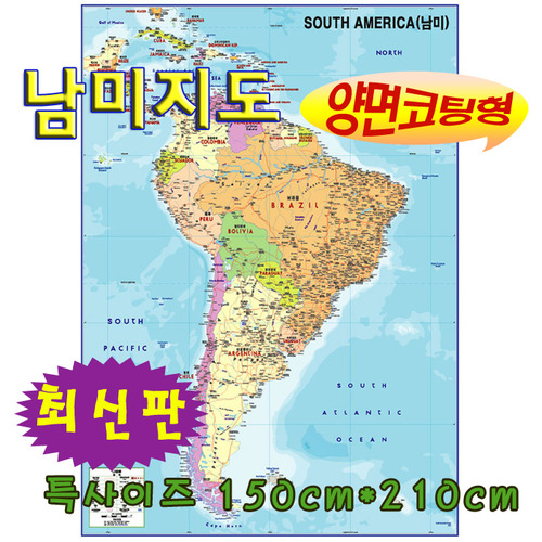 (양면코팅)남아메리카지도 150cm x 210cm/남미지도
