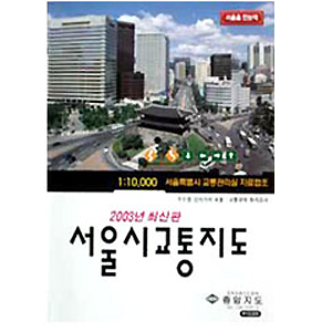 서울시 1:10,000교통지도