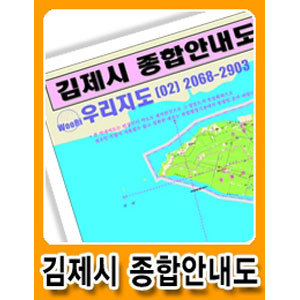 김제시 종합안내도(도시개발계획도) - 코팅 